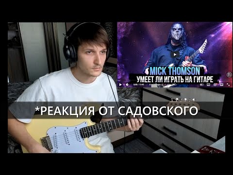 Видео: Реакция на FREDGUITARIST - "Умеет ли играть на гитаре Mick Thomson из Slipknot?" | Садовский
