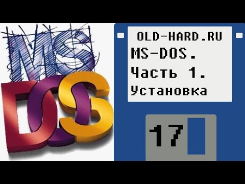 Видео: MS-DOS. Часть 1. Установка (Old-Hard №17)