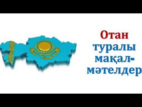 Видео: Отан, туған жер туралы мақал-мәтелдер