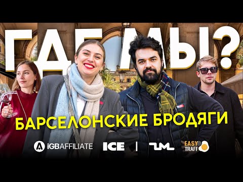 Видео: Где мы? - Арбитражный пре-обзор Барселоны перед ICE & iGB