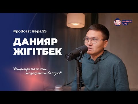 Видео: Данияр Жігітбек: миссия, энергия, жыл қорытындысы / Narikbi LIVE #59