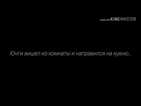 Видео: Юнмины ~ омегаверс ~ " правда " (^6 часть^)