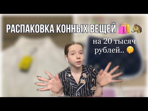 Видео: РАСПАКОВКА конных ВЕЩЕЙ 😋🛍️