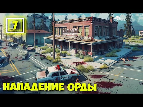 Видео: No One Survived #7 - Новое Здание для НПС - Встречаю орду - Зима пришла