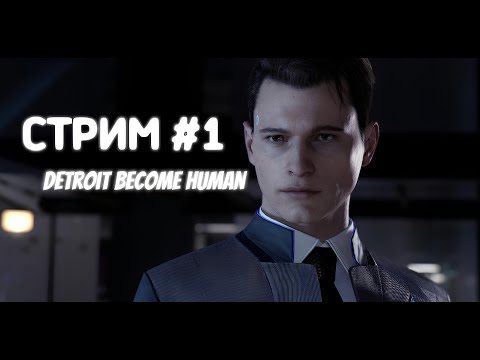 Видео: СТРИМ ИГРАЕМ в DETROIT: BECOME HUMAN #1 // ПРОХОЖДЕНИЕ ДЕТРОИТА