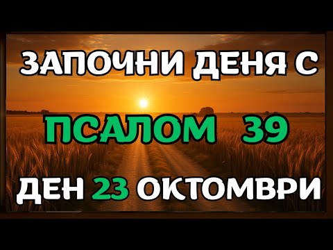 Видео: Защото Псалм 39 разчупва невидими вериги и отваря пътища, които врагът се е опитал да затвори