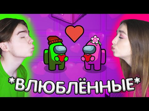 Видео: AMONG US - НОВЫЙ РЕЖИМ *ПОЛОВИНКИ* 💑 АМОНГ АС, но Я НАШЛА СЕБЕ ПАРУ 🔥