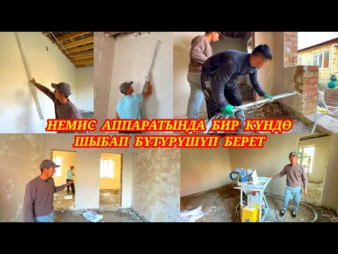 Видео: Сапаттуу жана бат шыбашат экен 0779.22.89.93, 0702.56.64.76, и баасы да АРЗАН.#кадамжаймедиа #ремонт