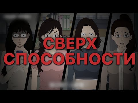 Видео: СВЕРХСПОСОБНОСТИ 