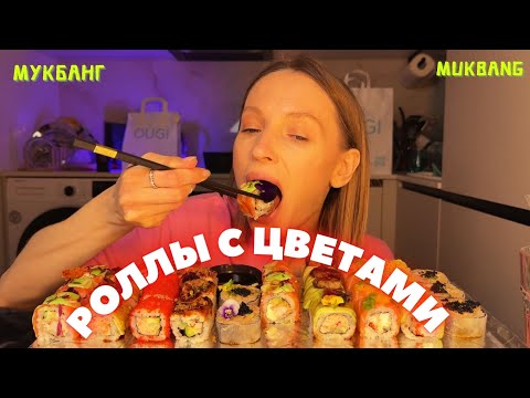 Видео: мой муж маменькин сынок / мукбанг роллы #еда #еданакамеру #sushi