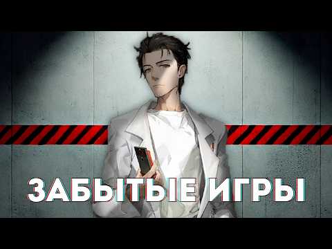 Видео: Странный мир игр Steins;Gate