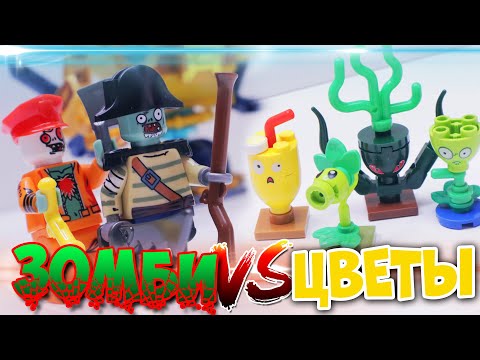 Видео: ЛЕГО РАСТЕНИЯ ПРОТИВ ЗОМБИ 7 - Зомби пираты на РОБОТЕ