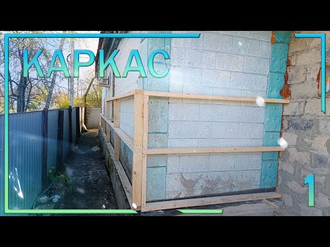 Видео: 1 Утепление старого дома, привезли кнауф и доски, начали делать каркас