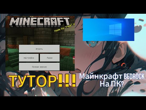 Видео: Как скачать бесплатно Minecraft Bedrock/PE на  PC? ОТВЕТ ТУТ!