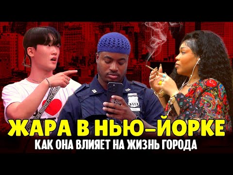 Видео: Невыносимая жара в Нью-Йорке: как она влияет на жизнь города