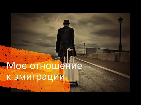 Видео: Мое отношение к эмиграции