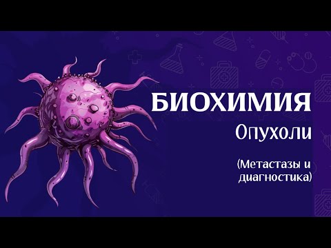 Видео: Биохимия опухолей ч4 (метастазы и анализы)