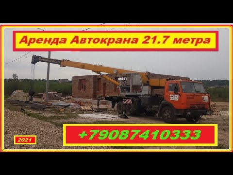 Видео: Аренда Автокрана 21,7 метра  г. Нижний Новгород   2021 год