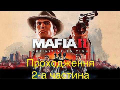 Видео: Mafia II Definitive Edition 2-а частина Проходження