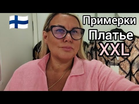 Видео: Можно ли найти в Бюджетном магазине Приличное Платье? Примерки Plus Size в Финляндии. Скидки. Шопинг