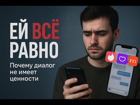 Видео: Главная ОШИБКА парней на сайтах знакомств