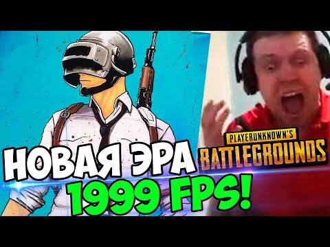Видео: ПАПИЧ СТРИМИТ ЧЕРЕЗ ВИДЕОКАРТУ! 1999 FPS в PUBG! GTX 1080!