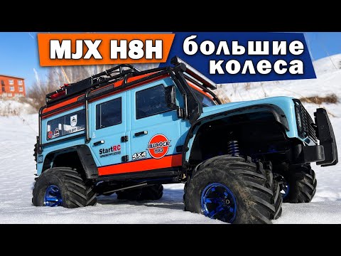 Видео: H8H MJX на больших колесах
