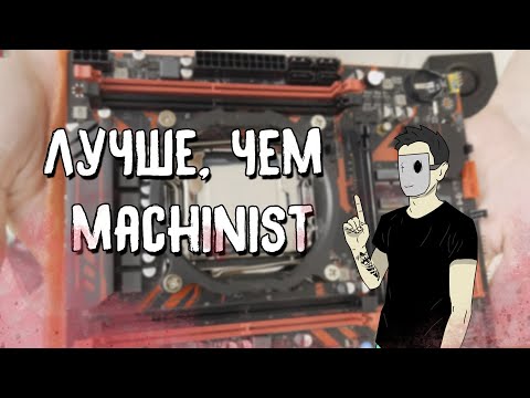 Видео: Atermiter X99 D4 - ДЕШЕВО и СЕРДИТО. Сравнение с Machinist RS9.