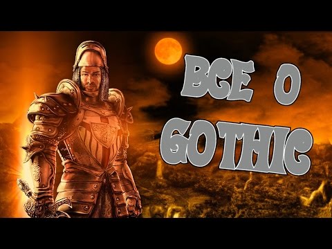 Видео: [BCE O] Gothic - история серии, вселенной