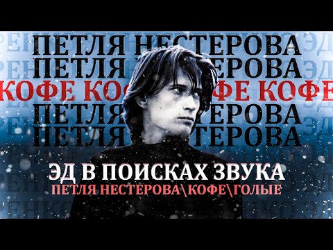 Видео: Эд в Поисках звука. Эд Нестеренко - пионер советского пост-панка. Создатель Петли Нестерова и Кофе