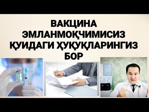 Видео: ВАКЦИНА ОЛИШДАН ОЛДИН ШУ ҲУЖЖАТЛАРНИ СЎРАНГ / БЎЛМАСА ИШОНМАНГ