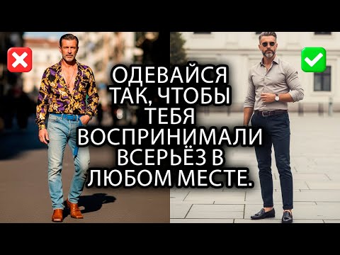 Видео: 11 правил стиля, чтобы вас воспринимали серьёзно везде