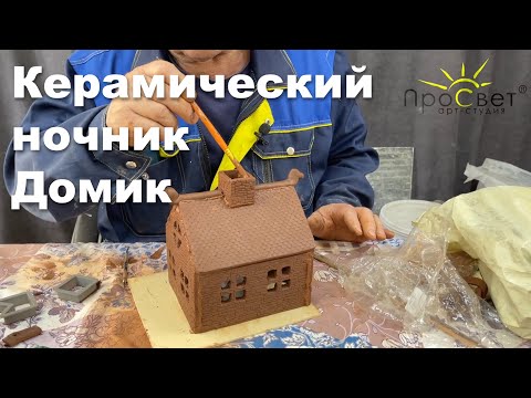 Видео: Мастер-класс "Керамический ночник -  домик", часть 1