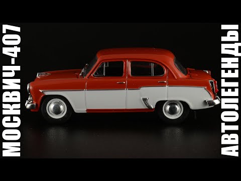 Видео: Москвич-407 • Автолегенды СССР 204 • Масштабная модель 1:43