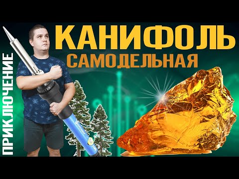 Видео: Самодельная КАНИФОЛЬ - Большое приключение