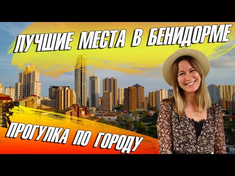 Видео: Benidorm. Лучшие места в Бенидорме. Бенидорм достопримечательности. Бенидорм 2021.