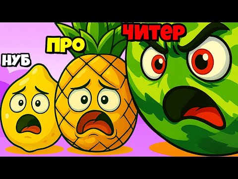 Видео: ФРУКТОВАЯ ЛИХОРАДКА ПРОДОЛЖАЕТСЯ ЭВОЛЮЦИЯ ОБЪЕДИНЕНИЯ ЯГОД И ФРУКТОВ Fruit Clash