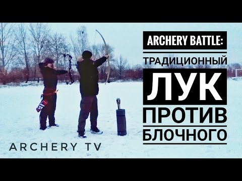 Видео: Archery battle: традиционный лук vs блочный лук (Compound bow vs Traditional bow)