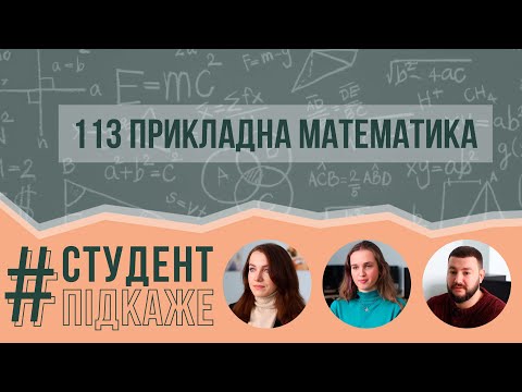 Видео: 113 Освітня програма - Прикладна математика