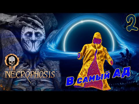 Видео: ТОЛЬКО ТЫ СМОЖЕШЬ ВСЕХ СПАСТИ ▪ NECROPHOSIS ПРОХОЖДЕНИЕ #2