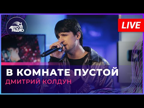 Видео: Дмитрий Колдун - В Комнате Пустой (LIVE @ Авторадио)