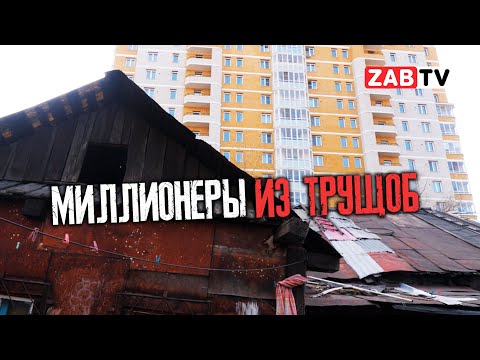 Видео: Бермудский треугольник Читы: соглашайся, пока предлагают