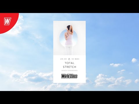 Видео: TOTAL STRETCH с Олесей Горковенко | 7 сентября 2020 | Онлайн-тренировки World Class