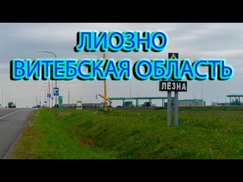 Видео: Лиозно. Прогулка по городу.