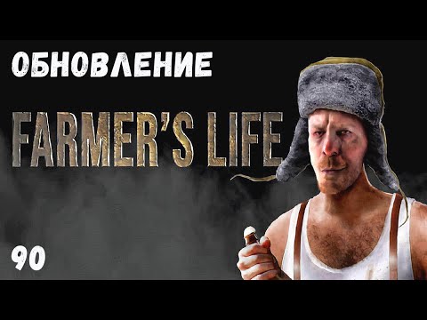 Видео: Farmer's Life - Обновление ИГРЫ.  Новые ЖИВОТНЫЕ.  Купил СОБАКУ и КОТА # 90