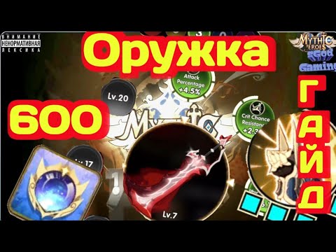 Видео: Mythic Heroes Гайд Оружия на 600, Обзор, Советы