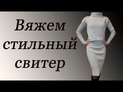 Видео: Как связать стильный свитер на вязальной машине/ How to knit a stylish sweater on a knitting machine