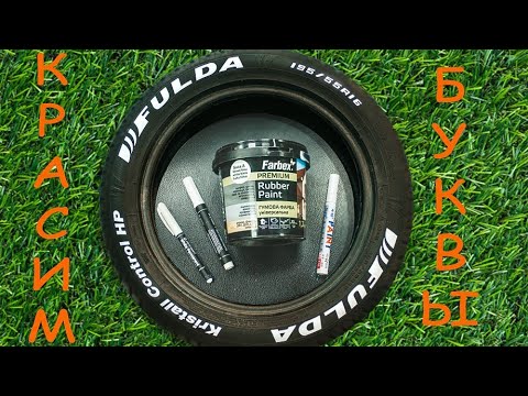 Видео: ТЕСТ 1 Не крась буквы на покрышках пока не посмотришь это видео