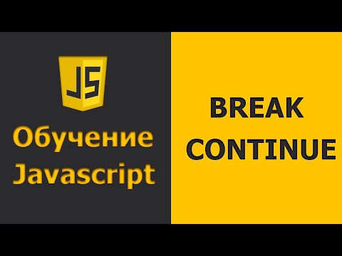 Видео: Javascript BREAK/CONTINUE | Javascript практика | Javascript уроки для начинающих