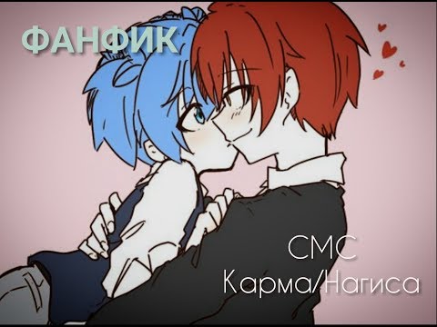 Видео: ~ОЗВУЧКА ФАНФИКА~ Карма/Нагиса 💖